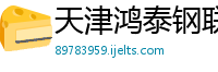 天津鸿泰钢联金属材料有限公司